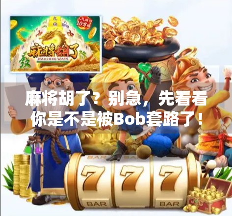 麻将胡了？别急，先看看你是不是被Bob套路了！