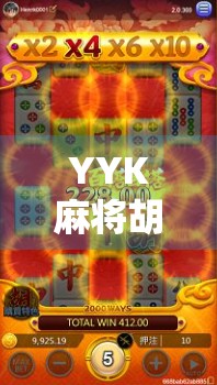 YYK麻将胡了！一场社畜逆袭的热血故事，原来赢在心态和细节！