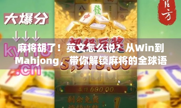 麻将胡了！英文怎么说？从Win到Mahjong，带你解锁麻将的全球语言密码！