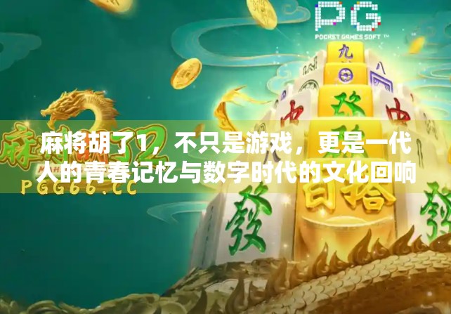 麻将胡了1，不只是游戏，更是一代人的青春记忆与数字时代的文化回响