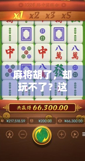 麻将胡了,却玩不了?这背后藏着多少人情冷暖与社会焦虑! 麻将胡了,却玩不了?这背后藏着多少人情冷暖与社会焦虑!