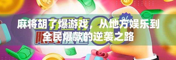 麻将胡了爆游戏，从地方娱乐到全民爆款的逆袭之路