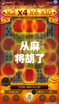 从麻将胡了到数据陷阱，一个热门网站背后的流量生意经