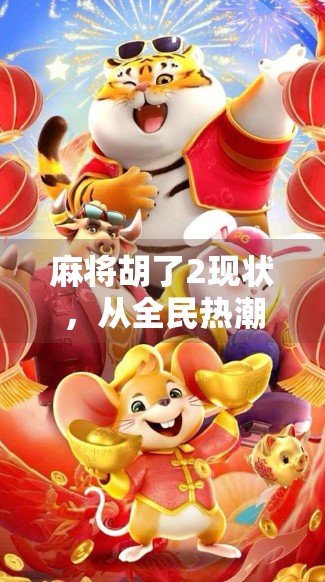 麻将胡了2现状，从全民热潮到沉寂，这档综艺为何打不出好牌？