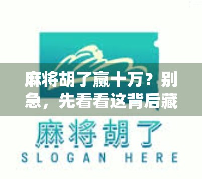 麻将胡了赢十万？别急，先看看这背后藏着的坑！