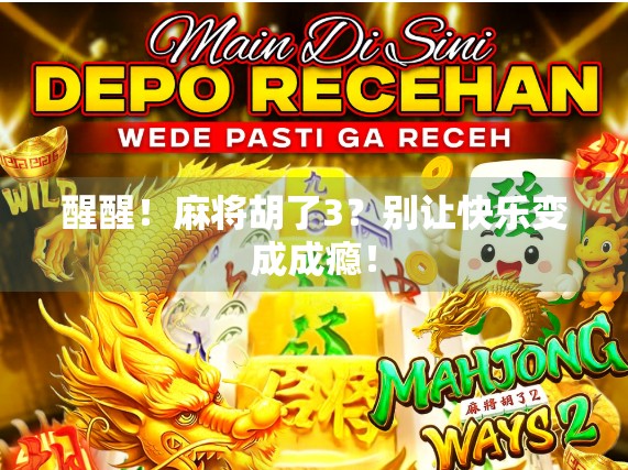 醒醒！麻将胡了3？别让快乐变成成瘾！