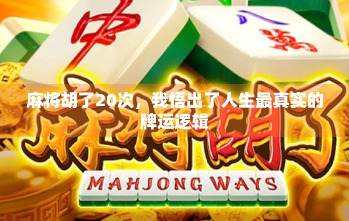 麻将胡了20次，我悟出了人生最真实的牌运逻辑