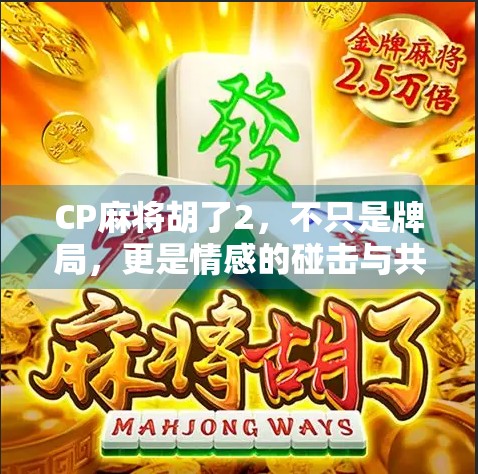CP麻将胡了2，不只是牌局，更是情感的碰击与共鸣