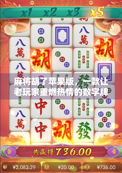 麻将胡了苹果版，一款让老玩家重燃热情的数字牌局