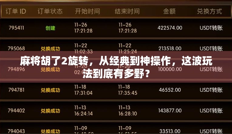 麻将胡了2旋转，从经典到神操作，这波玩法到底有多野？