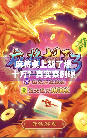 麻将桌上胡了爆十万？真实案例曝光！这钱到底是赚的还是赔的？