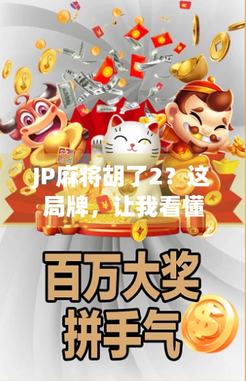JP麻将胡了2？这局牌，让我看懂了人生！