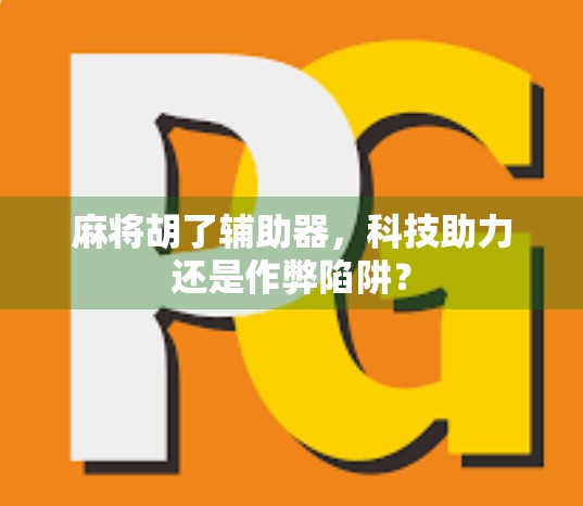 麻将胡了辅助器，科技助力还是作弊陷阱？
