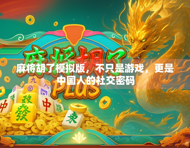 麻将胡了模拟版，不只是游戏，更是中国人的社交密码