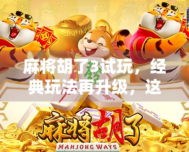 麻将胡了3试玩，经典玩法再升级，这波操作让我彻底沦陷！