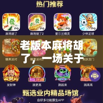 老版本麻将胡了，一场关于记忆与情感的牌局重逢