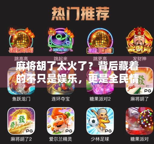 麻将胡了太火了？背后藏着的不只是娱乐，更是全民情绪的出口！