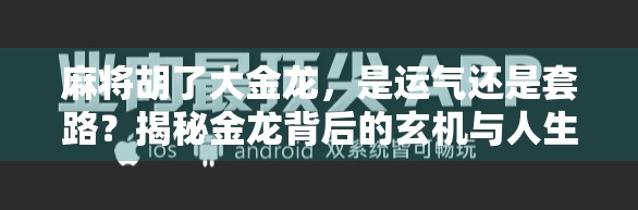 麻将胡了大金龙，是运气还是套路？揭秘金龙背后的玄机与人生哲理