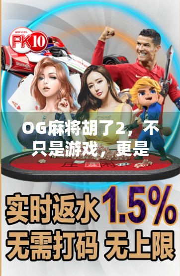 OG麻将胡了2，不只是游戏，更是中国式社交的数字缩影