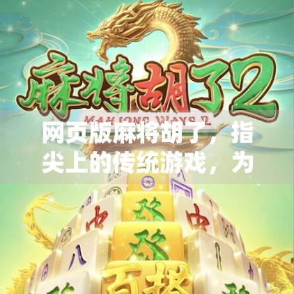 网页版麻将胡了，指尖上的传统游戏，为何越来越多人爱上线上打牌？