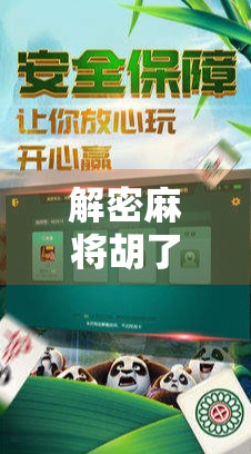 解密麻将胡了2，从经典到创新，这款国民游戏为何越玩越上头？
