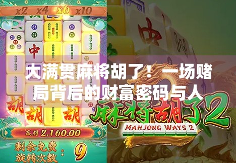 大满贯麻将胡了！一场赌局背后的财富密码与人性博弈