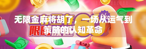 无限金麻将胡了，一场从运气到策略的认知革命