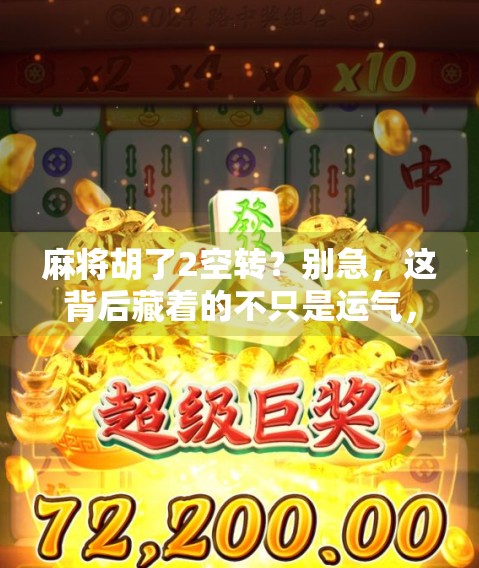麻将胡了2空转？别急，这背后藏着的不只是运气，还有你没看懂的人生密码