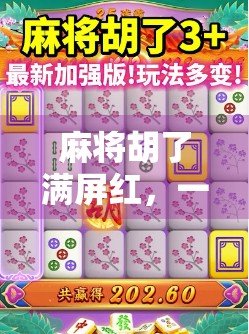 麻将胡了满屏红，一场游戏背后的社交狂欢与人性微光