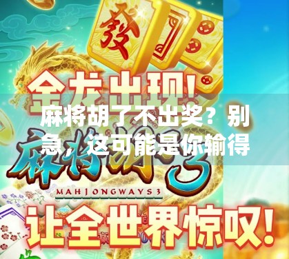 麻将胡了不出奖?别急,这可能是你输得最冤的一局! 麻将胡了不出奖?别急,这可能是你输得最冤的一局!