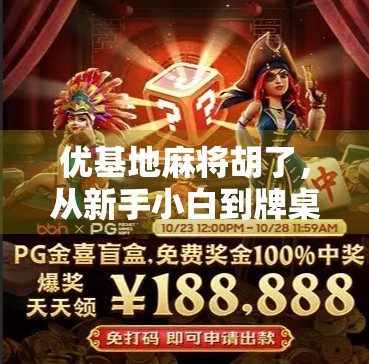 优基地麻将胡了,从新手小白到牌桌王者的逆袭之路 优基地麻将胡了,从新手小白到牌桌王者的逆袭之路