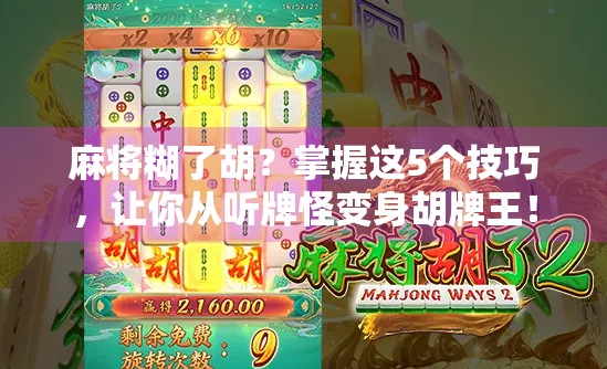 麻将糊了胡？掌握这5个技巧，让你从听牌怪变身胡牌王！