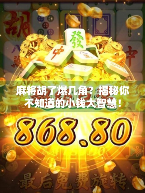 麻将胡了爆几角？揭秘你不知道的小钱大智慧！
