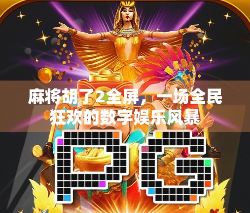 麻将胡了2全屏，一场全民狂欢的数字娱乐风暴