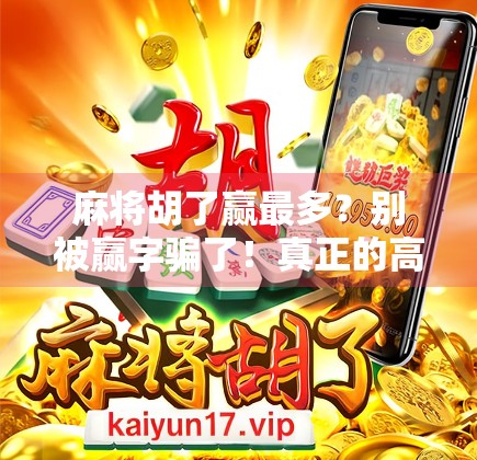 麻将胡了赢最多？别被赢字骗了！真正的高手都在偷偷做这3件事！