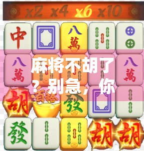 麻将不胡了？别急，你可能正在夺宝路上！