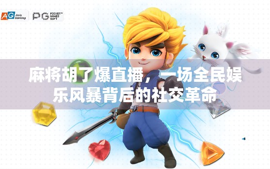 麻将胡了爆直播，一场全民娱乐风暴背后的社交革命