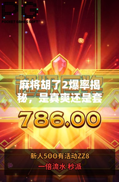 麻将胡了2爆率揭秘，是真爽还是套路？新手必看避坑指南！