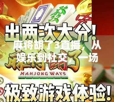 麻将胡了3直播，从娱乐到社交，一场全民热捧的数字狂欢