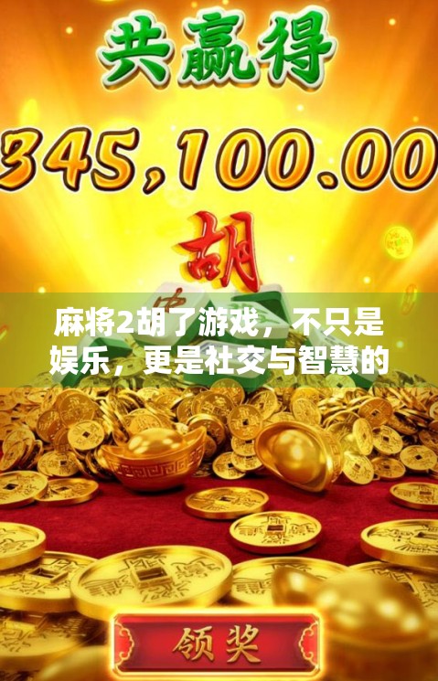 麻将2胡了游戏，不只是娱乐，更是社交与智慧的博弈场