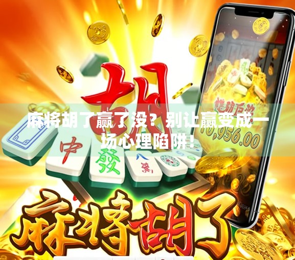 麻将胡了赢了没？别让赢变成一场心理陷阱！