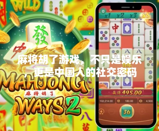 麻将胡了游戏，不只是娱乐，更是中国人的社交密码