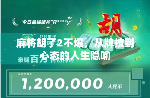 麻将胡了2不爆，从牌技到心态的人生隐喻