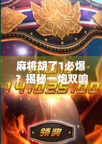 麻将胡了1必爆？揭秘一炮双响背后的玄机与心理博弈！