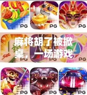 麻将胡了被掀桌，一场游戏背后的失控与反思