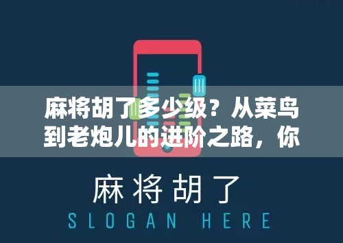 麻将胡了多少级？从菜鸟到老炮儿的进阶之路，你卡在第几关？