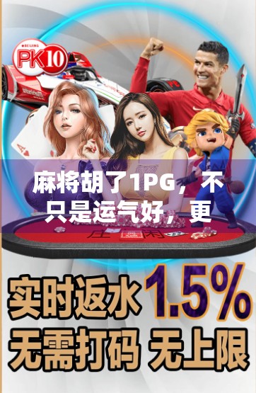 麻将胡了1PG，不只是运气好，更是策略与心态的博弈