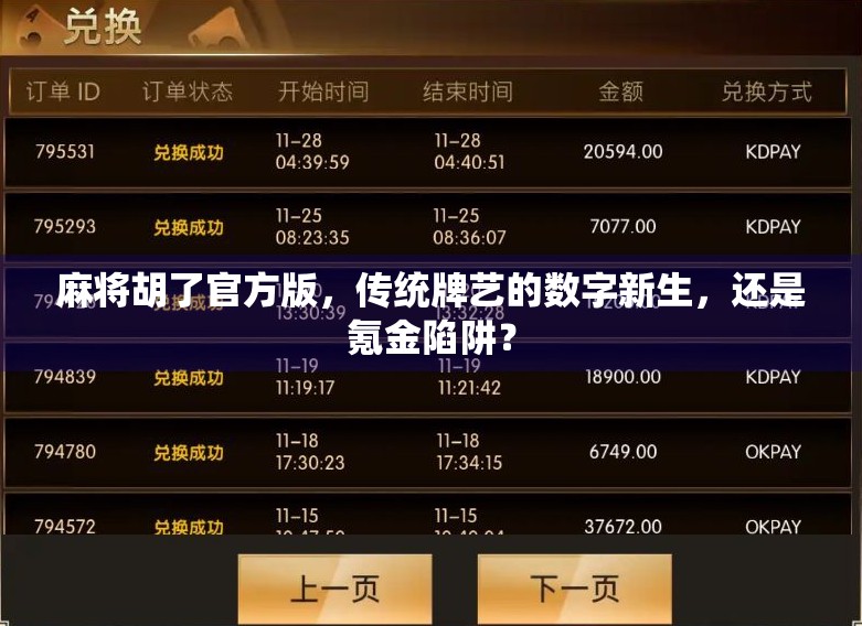 麻将胡了官方版，传统牌艺的数字新生，还是氪金陷阱？