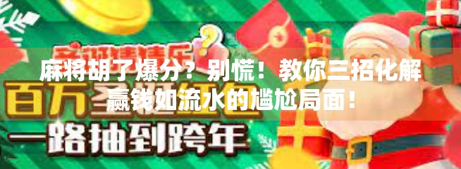 麻将胡了爆分？别慌！教你三招化解赢钱如流水的尴尬局面！
