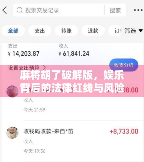 麻将胡了破解版，娱乐背后的法律红线与风险警示